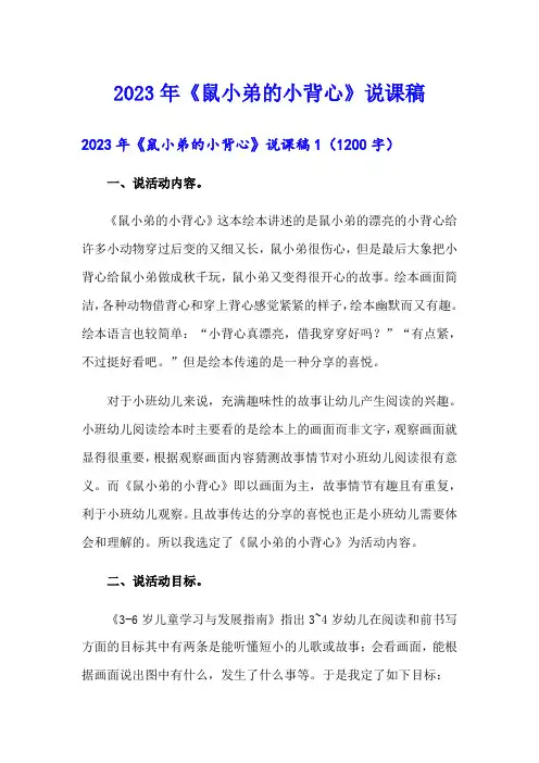 2023年《鼠小弟的小背心》说课稿