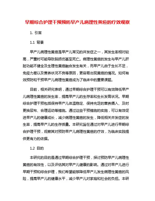 早期综合护理干预预防早产儿病理性黄疸的疗效观察