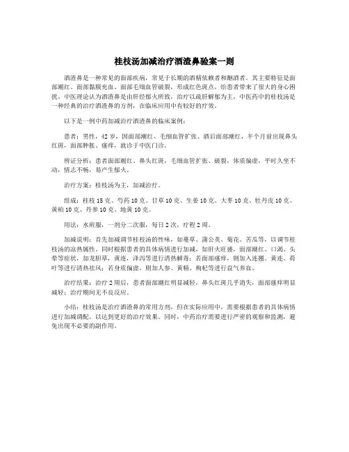 桂枝汤加减治疗酒渣鼻验案一则