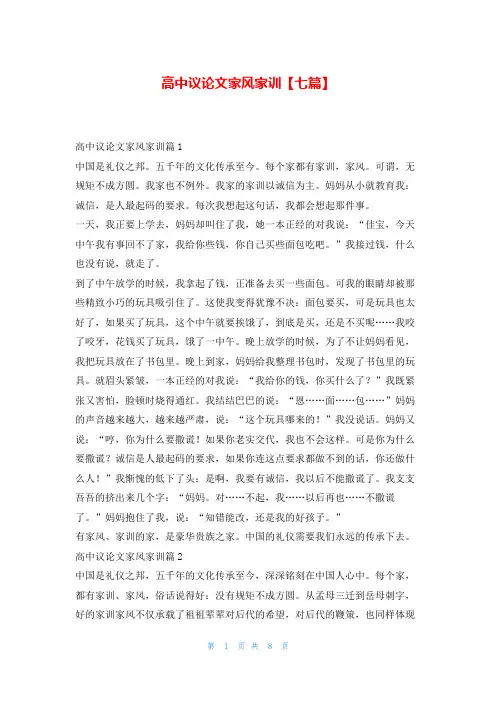 高中议论文家风家训【七篇】写范文网