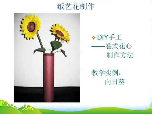人教版二年级美术：纸艺花制作-素材-课件