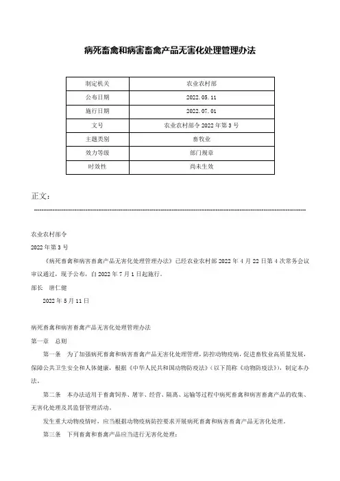 病死畜禽和病害畜禽产品无害化处理管理办法-农业农村部令2022年第3号