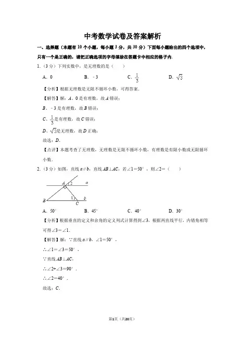 中考数学试卷及答案解析