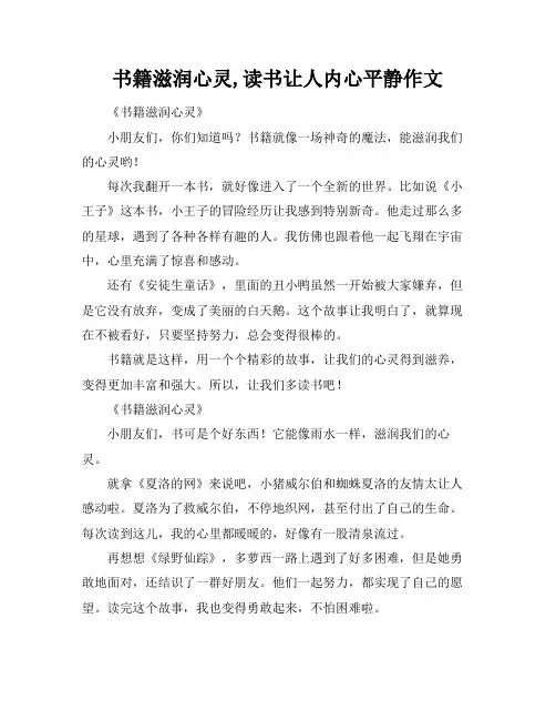书籍滋润心灵,读书让人内心平静作文
