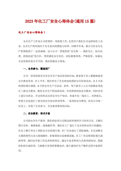 2023年化工厂安全心得体会(通用15篇)