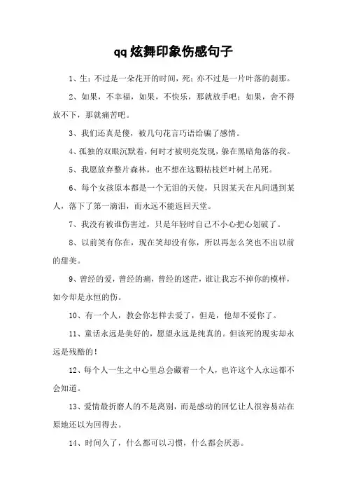 qq炫舞印象伤感句子