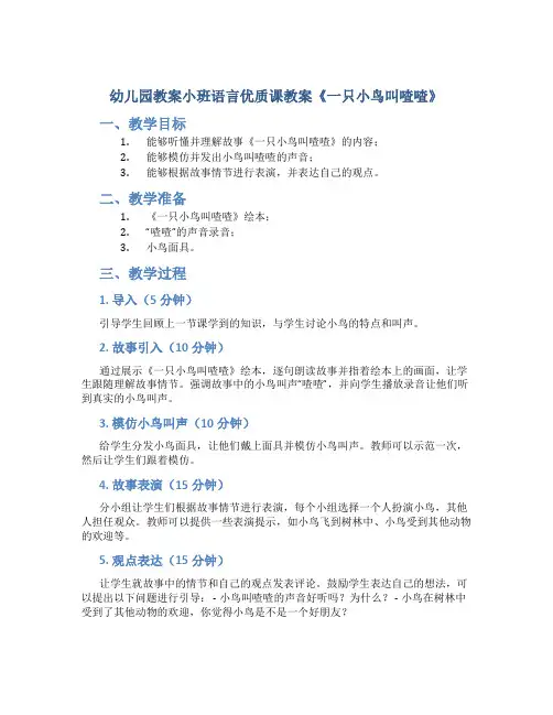 幼儿园教案小班语言优质课教案《一只小鸟叫喳喳》