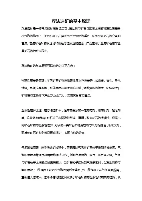 浮法选矿的基本原理