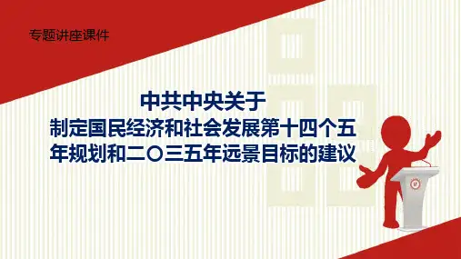 专题讲座课件学习解读十四五规划和二〇三五年远景目标的建议教学课件PPT