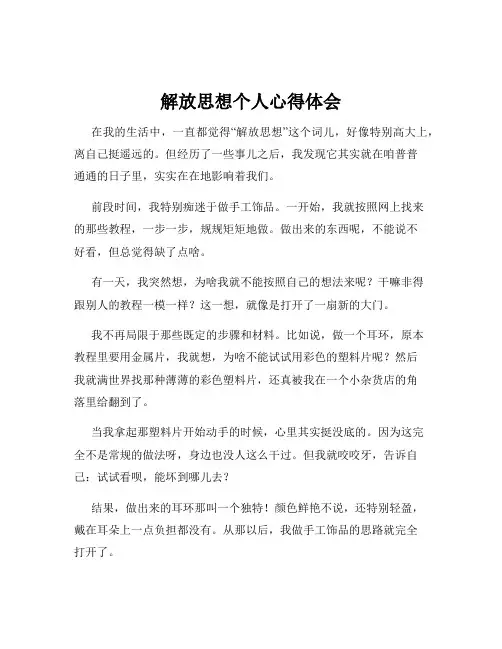 解放思想个人心得体会