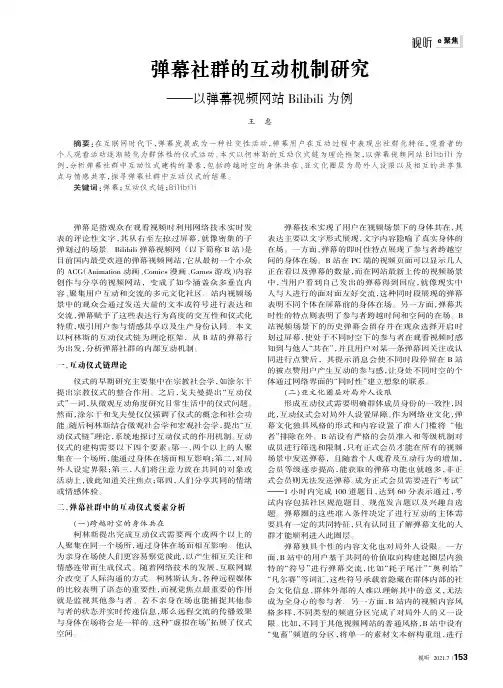 弹幕社群的互动机制研究——以弹幕视频网站Bilibili为例
