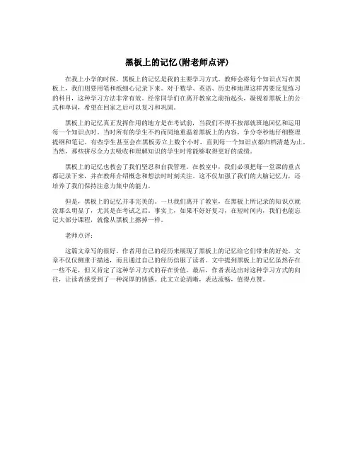 黑板上的记忆(附老师点评)