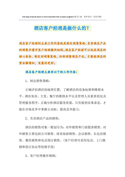 酒店客户经理是做什么的？
