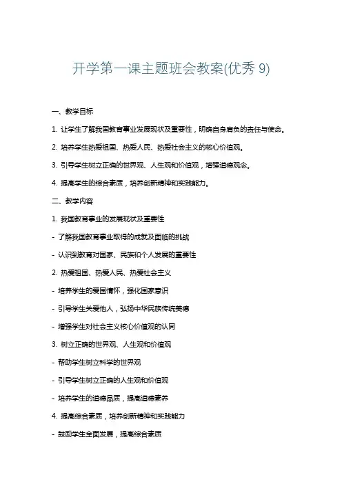 开学第一课主题班会教案(优秀9)