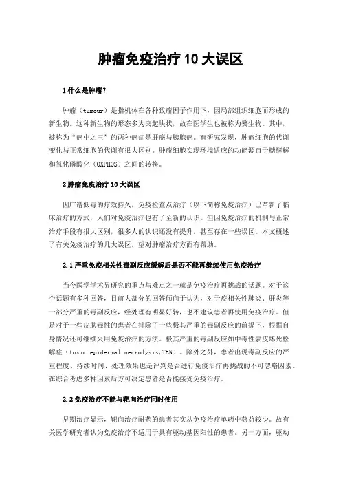 肿瘤免疫治疗10大误区