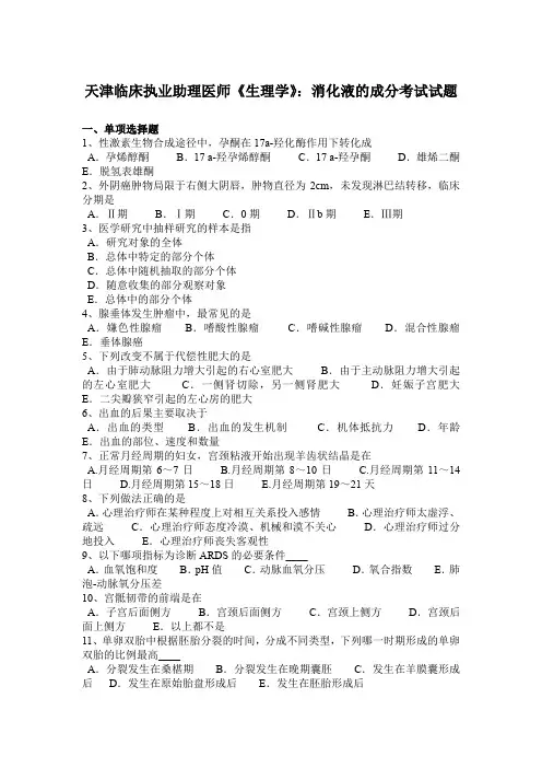 天津临床执业助理医师《生理学》：消化液的成分考试试题