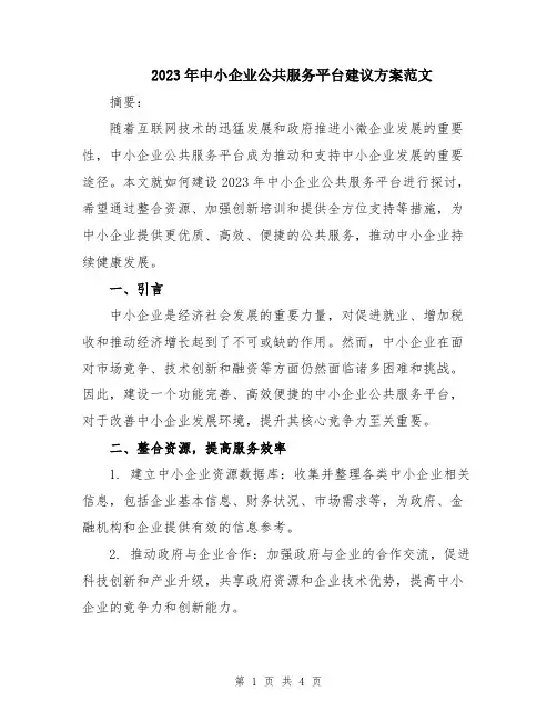 2023年中小企业公共服务平台建议方案范文