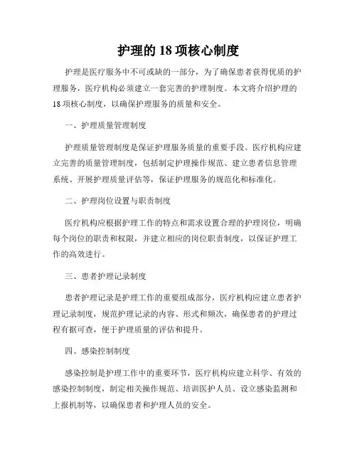 护理的18项核心制度