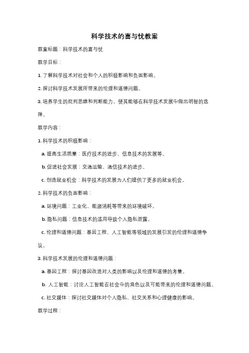 科学技术的喜与忧教案