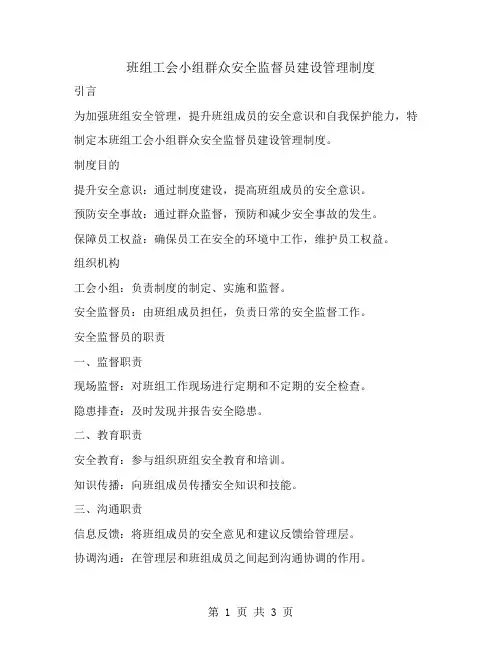 班组工会小组群众安全监督员建设管理制度
