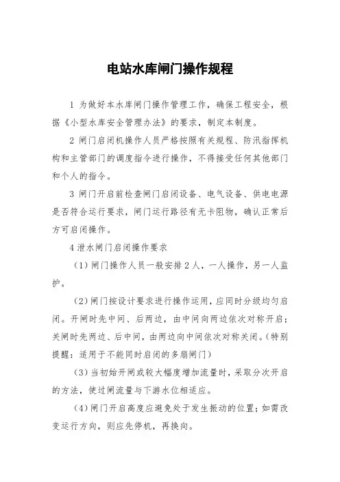 电站水库闸门操作规程