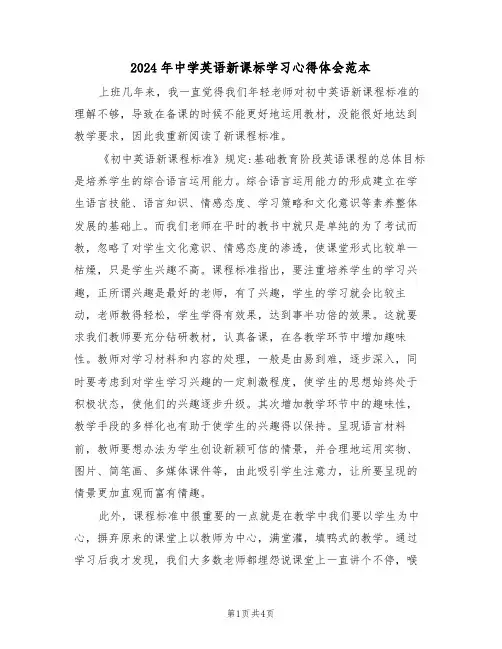 2024年中学英语新课标学习心得体会范本(2篇)