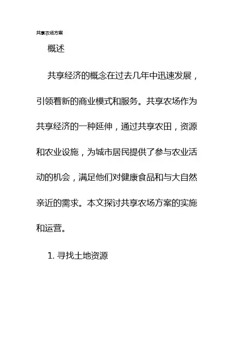 共享农场方案