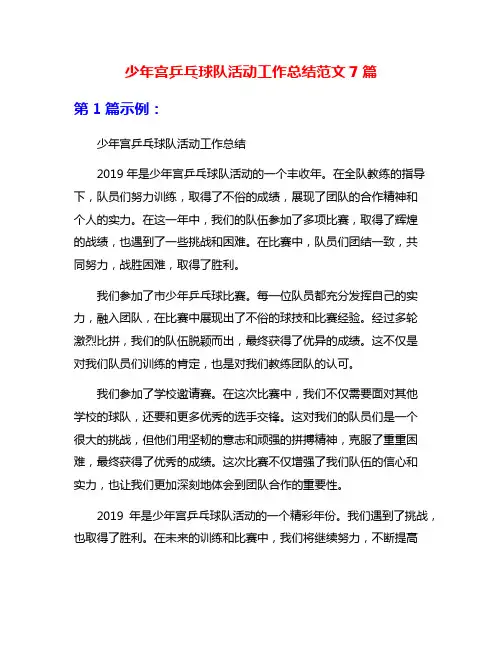 少年宫乒乓球队活动工作总结范文7篇