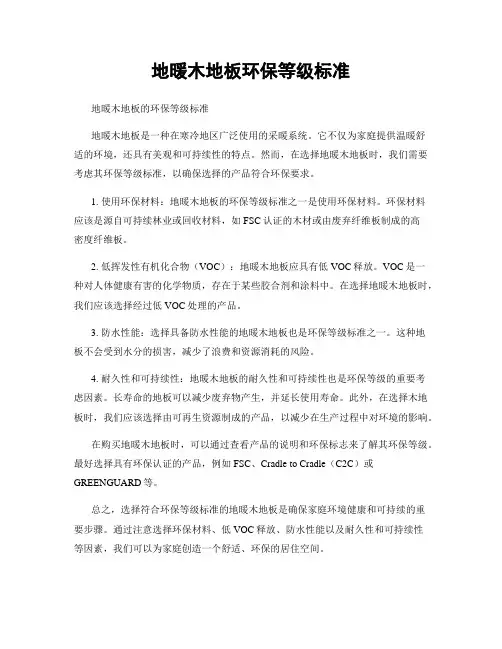 地暖木地板环保等级标准