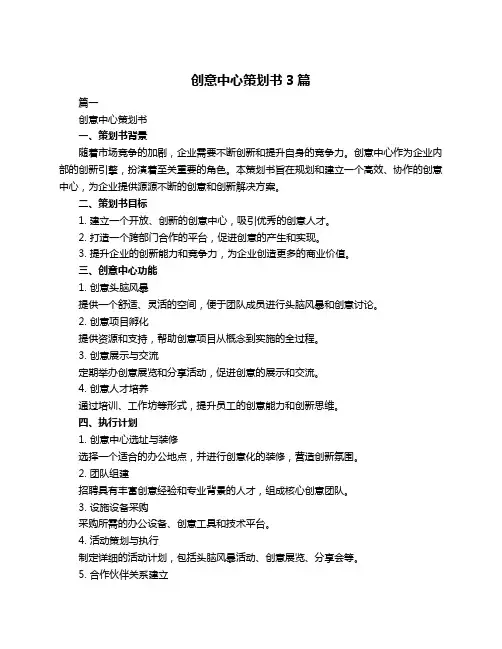 创意中心策划书3篇