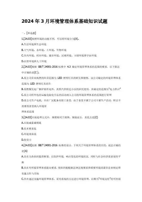 2024年3月环境管理体系基础知识试题(含参考答案)