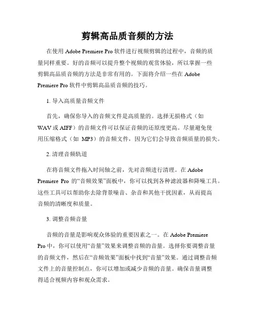 剪辑高品质音频的方法