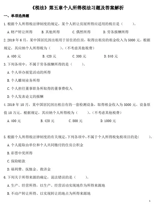 《税法》第五章个人所得税法习题及答案解析