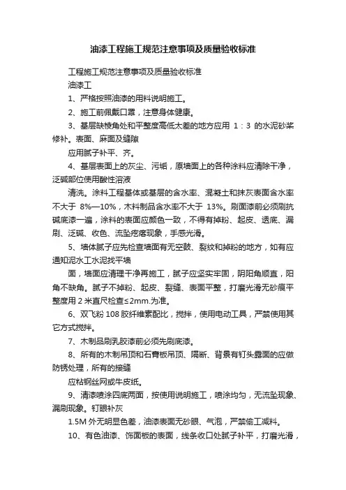 油漆工程施工规范注意事项及质量验收标准