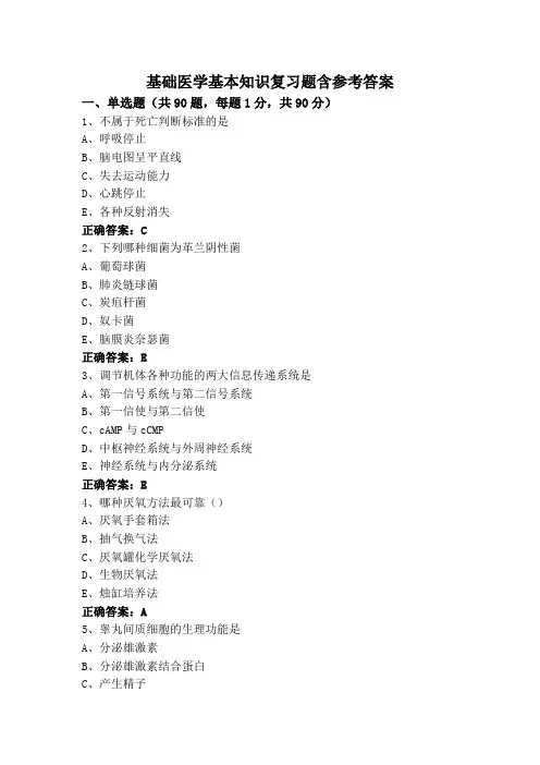 基础医学基本知识复习题含参考答案