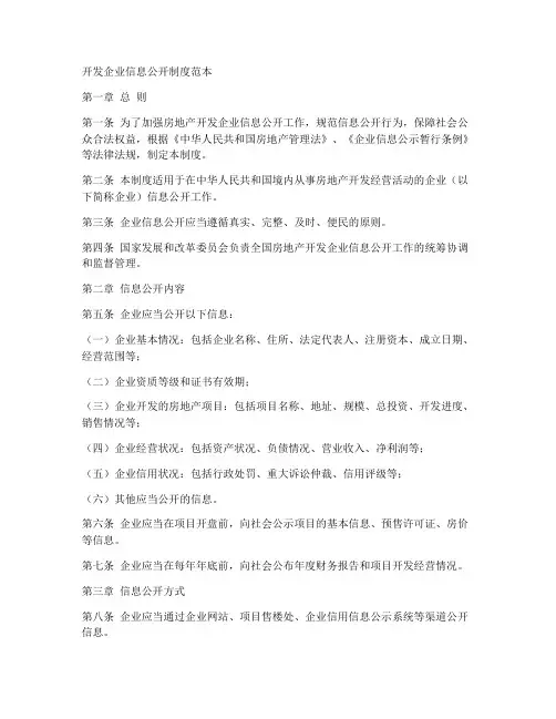 开发企业信息公开制度范本