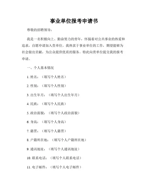 事业单位报考申请书