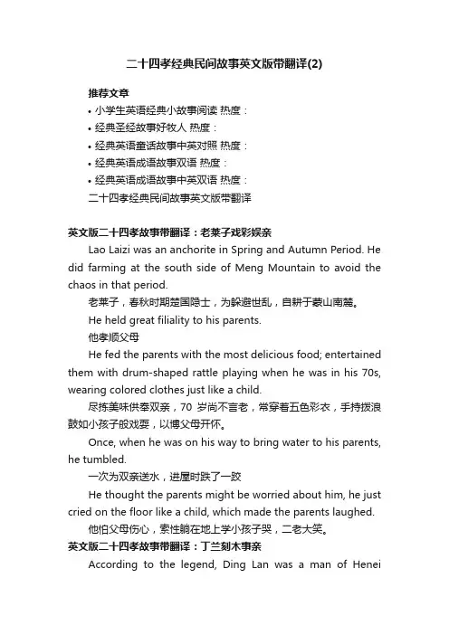 二十四孝经典民间故事英文版带翻译