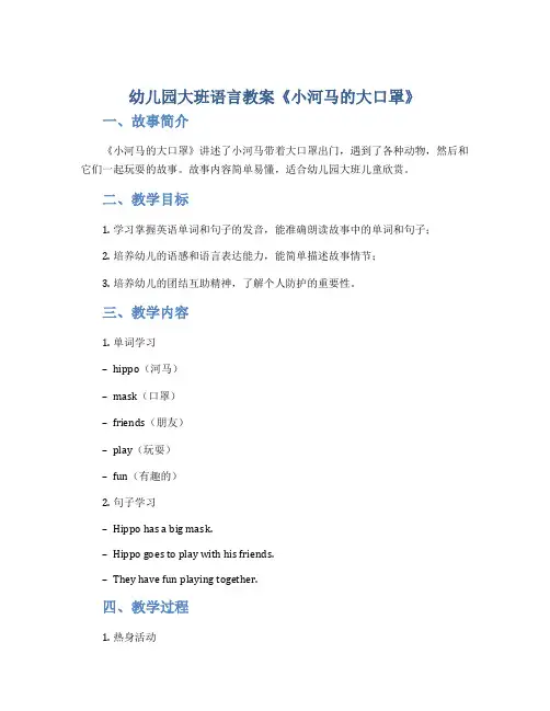 幼儿园大班语言教案《小河马的大口罩》