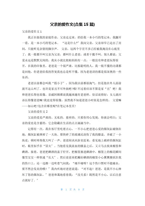 父亲的爱作文(合集15篇)