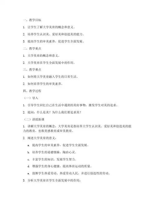 谈谈对大学美育的认识教案
