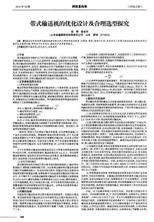 带式输送机的优化设计及合理选型探究