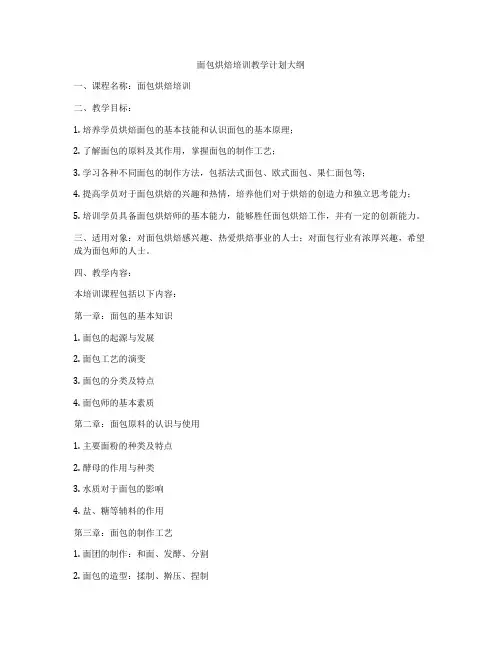 面包烘焙培训教学计划大纲