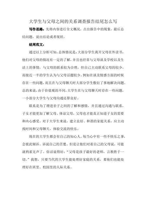 大学生与父母之间的关系调查报告结尾怎么写