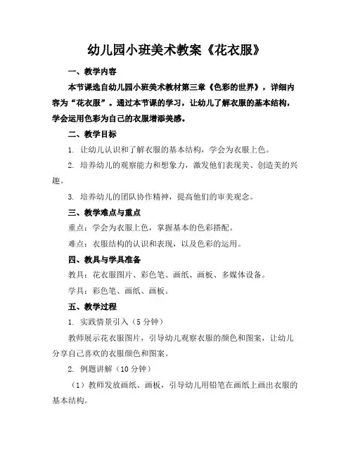 幼儿园小班美术教案《花衣服》