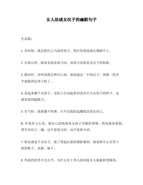 女人活成女汉子的幽默句子