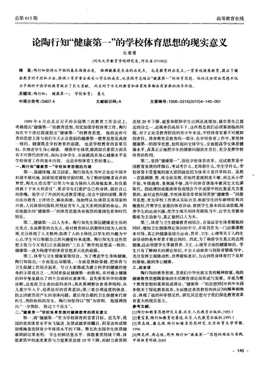 论陶行知“健康第一”的学校体育思想的现实意义