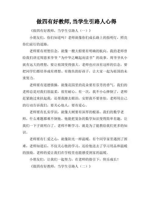 做四有好教师,当学生引路人心得