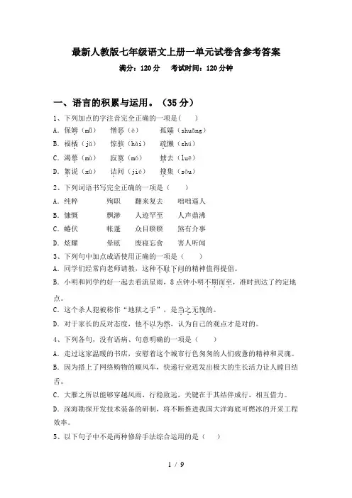 最新人教版七年级语文上册一单元试卷含参考答案