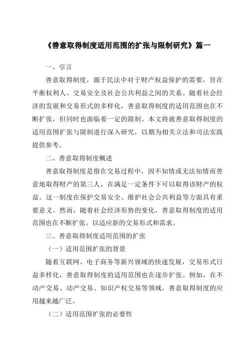 《善意取得制度适用范围的扩张与限制研究》范文